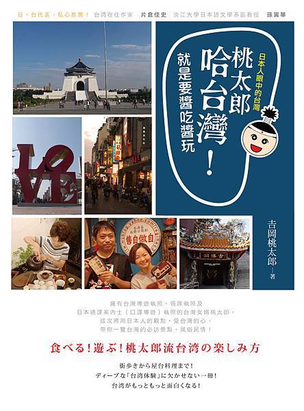 桃太郎哈台灣!就是要醬吃醬玩~桃太郎流台湾の楽しみ方 桃太郎哈台灣!就是要醬吃醬玩~桃太郎流台湾の楽しみ方