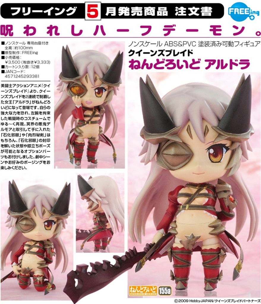 フリーイング　ねんどろいど 155a クイーンズブレイド アルドラ.jpg