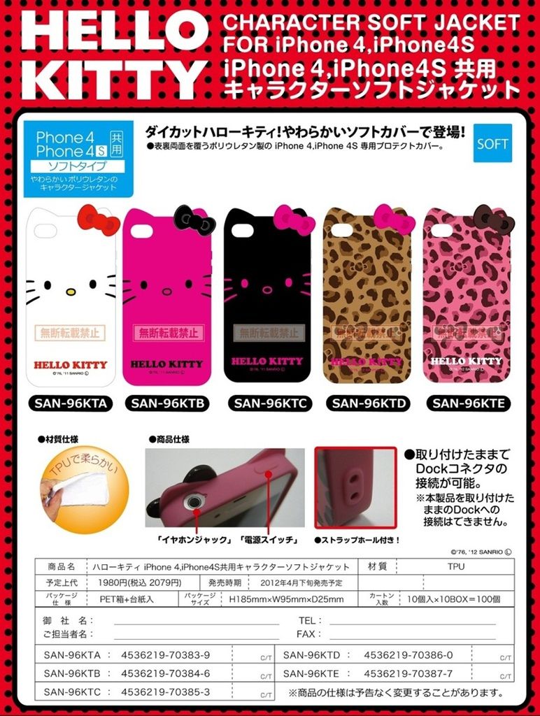 2012.02.23 グルマンディーズ　ハローキティ iPhone4、iPhone4S共用キャラクターソフトジャケット.jpg