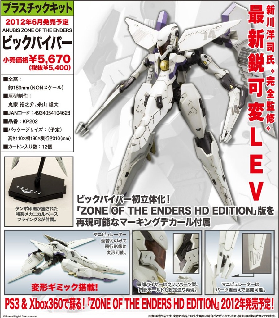 2012.04.05 壽屋　KP202 プラ ANUBIS ZONE OF THE ENDERS ビックバイパー 