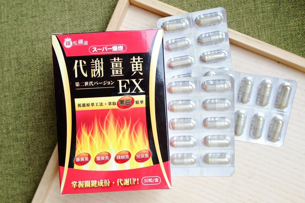 薑黃粉推薦品牌－超級爆燃代謝薑黃膠囊EX