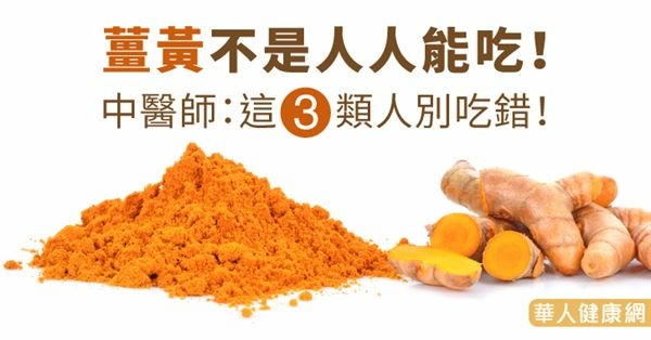 薑黃推薦食用，但注意3類人不要吃