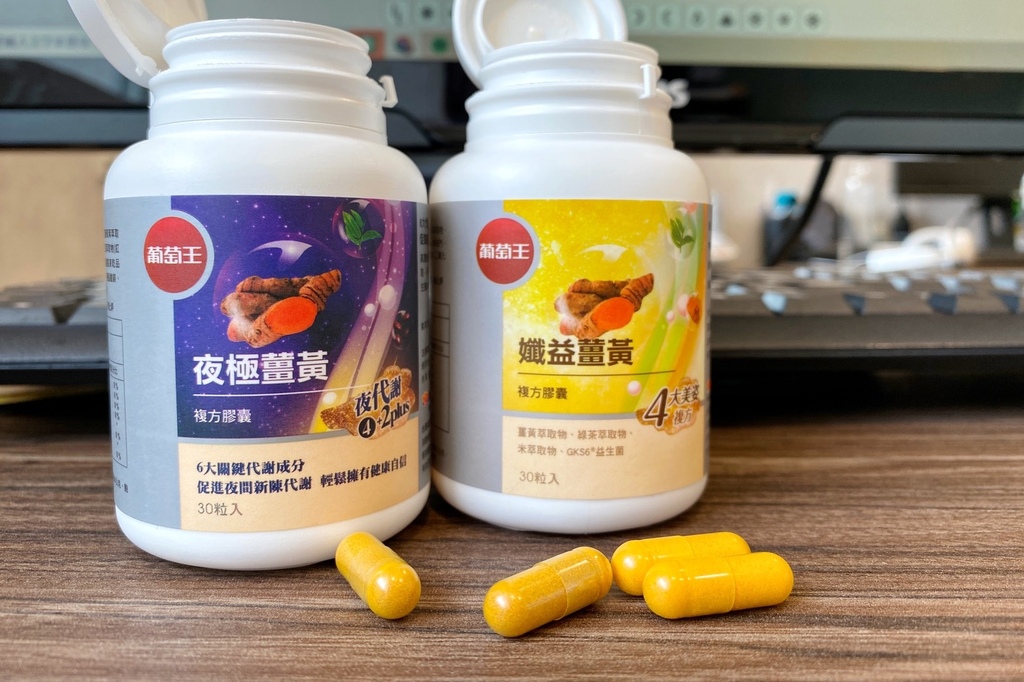 薑黃推薦評比第一名品牌－葡萄王薑黃素組合