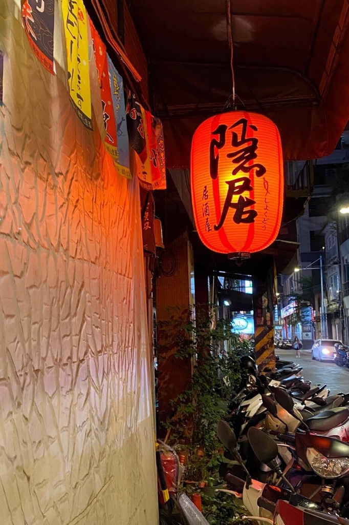 板橋居酒屋推薦｜隱居居酒屋｜