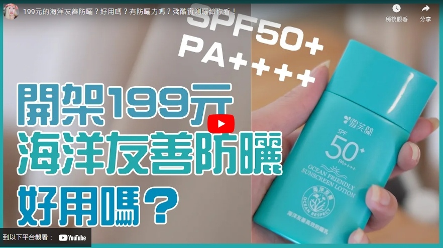 海洋友善防曬