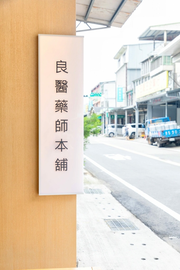 良医药师本舖