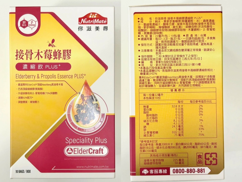 你滋美得－接骨木莓蜂胶浓缩饮Plus+