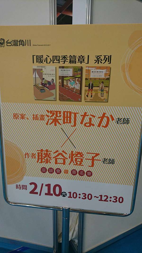 ２０１８ 書展聽見花開的聲音暖心四季篇章深町なか 藤谷燈子簽名會 麥穗釀酒蘋果 痞客邦