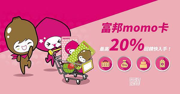富邦momo卡,momo購物消費最高可省20%.jpg