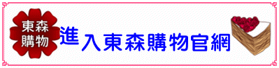 歡迎進入東森購物網