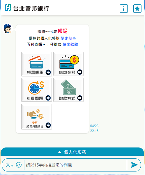 台北富邦銀行信用卡線上文字簡易客服.PNG