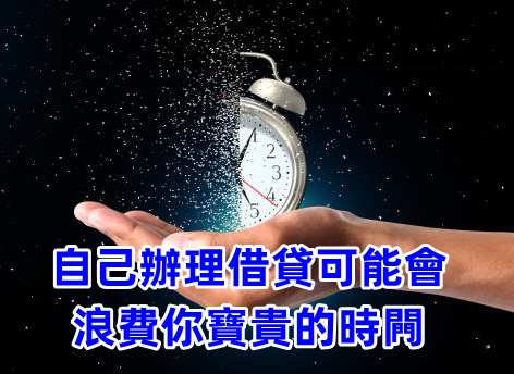 自己辦理借款可能會浪費你寶貴的時間,專業的事就交給專業的潮霖