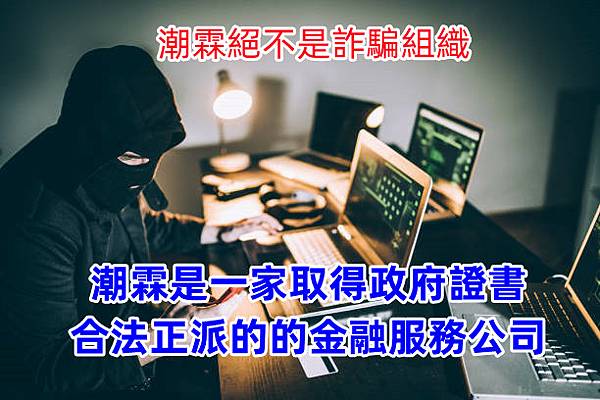 潮霖不是詐騙,它是一家取得政府證書的合法正派金融服務公司