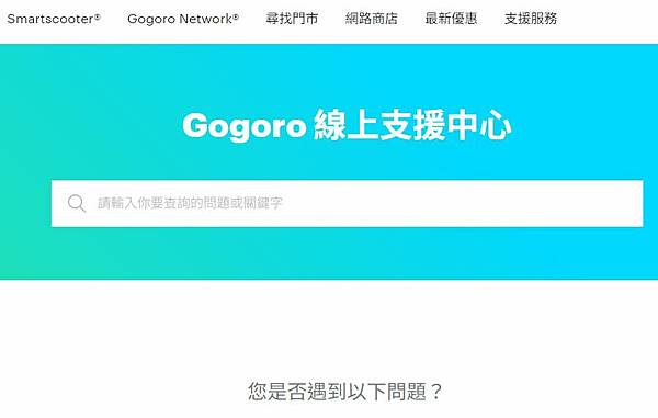 gogoro線上支援中心