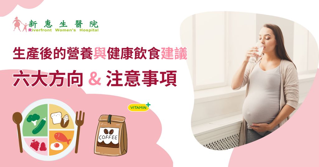 生產後的營養與健康飲食建議：六大方向與注意事項