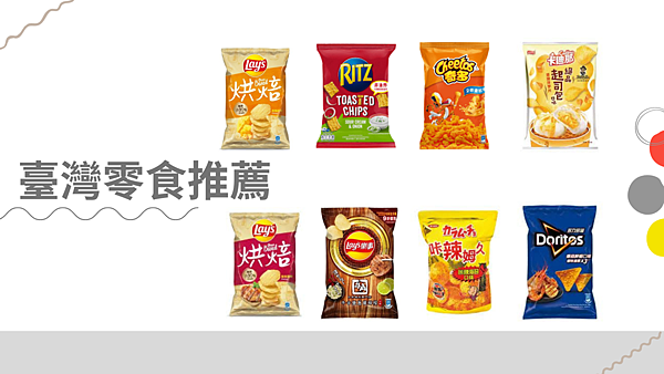 臺灣零食推薦 (3).png