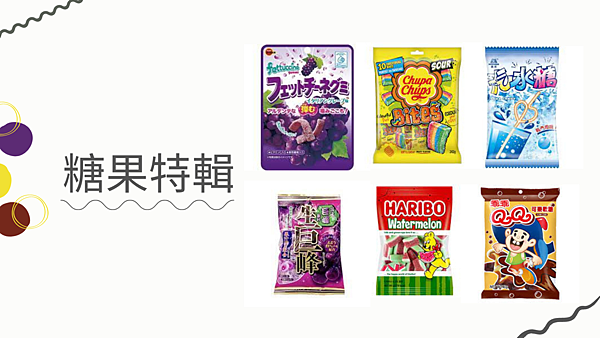 糖果特輯.png