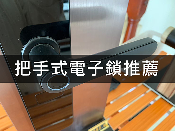 桃子電力把手式電子鎖1.png