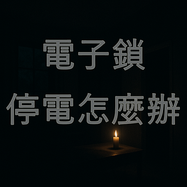 電子鎖停電怎麼辦.png