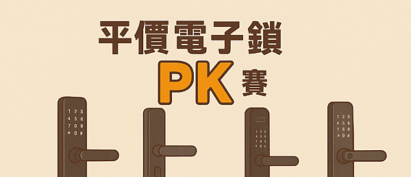 平價電子鎖PK.png