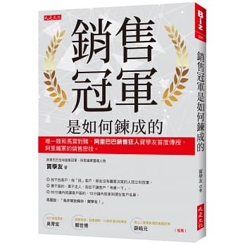 銷售冠軍是如何鍊成的.JPG 銷售冠軍是如何鍊成的.JPG
