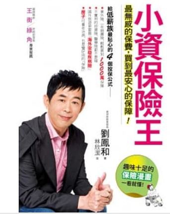 小資保險王.JPG 小資保險王.JPG