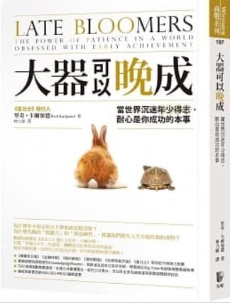 大器可以晚成.JPG 大器可以晚成.JPG
