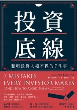 投資底線:聰明投資人絕不做的7件事.JPG 投資底線:聰明投資人絕不做的7件事.JPG