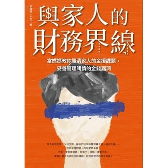 與家人的財務界線.jpg 與家人的財務界線.jpg