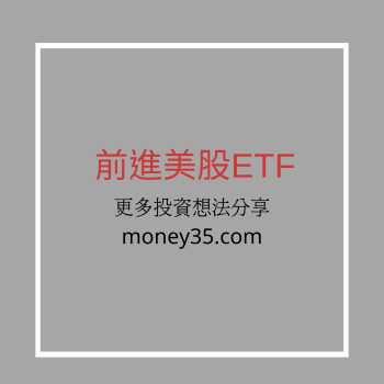 前進美股ETF.png