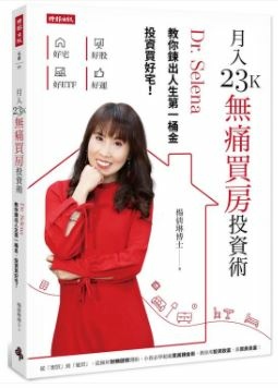 月入23K無痛買房投資術.jpg 月入23K無痛買房投資術.jpg