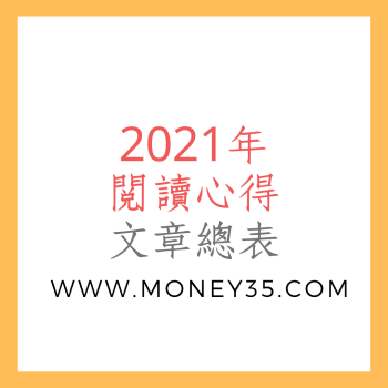 2021年閱讀心得文章總表.png