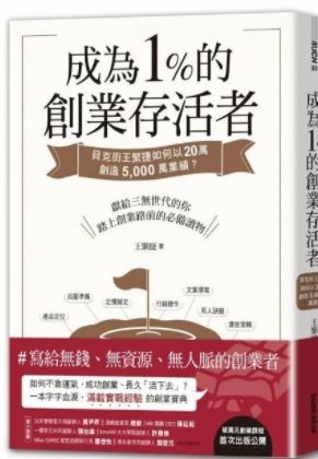 成為1%的創業存活者.JPG 成為1%的創業存活者.JPG
