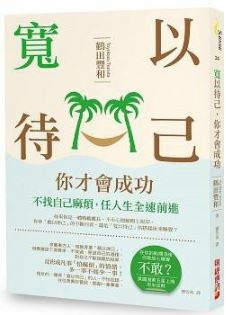寬以待己,你才會成功.JPG 寬以待己,你才會成功.JPG