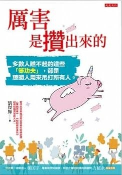 厲害是攢出來的.JPG 厲害是攢出來的.JPG