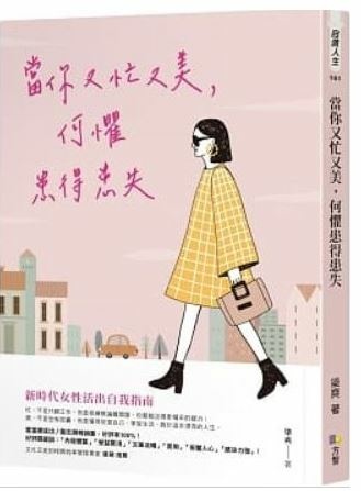 當你又忙又美,何懼患得患失.JPG 當你又忙又美,何懼患得患失.JPG