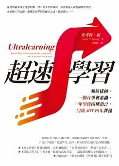 超速學習.JPG 超速學習.JPG