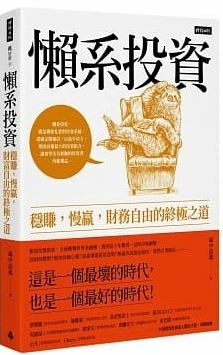 懶系投資.JPG 懶系投資.JPG