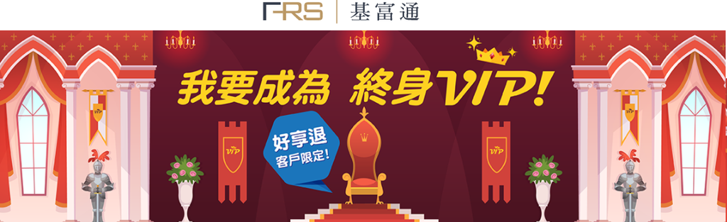 基富通好享退-1.png 基富通好享退-1.png
