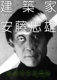 建築家安藤忠雄.JPG 建築家安藤忠雄.JPG