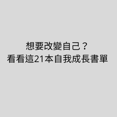 21本成長書單推薦.png 21本成長書單推薦.png