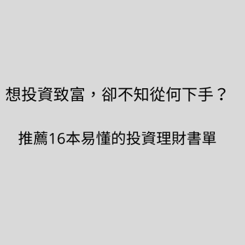 16本易懂投資理財書單.png 16本易懂投資理財書單.png