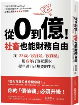 從0到億!社畜也能財務自由.JPG 從0到億!社畜也能財務自由.JPG