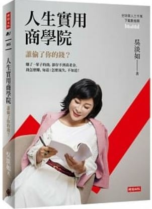 人生實用商學院:誰偷了你的錢.JPG 人生實用商學院:誰偷了你的錢.JPG