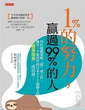 1%的努力,贏過99%的人.JPG 1%的努力,贏過99%的人.JPG