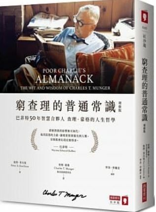 窮查理的普通常識.JPG 窮查理的普通常識.JPG