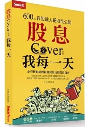 股息Cover我每一天.JPG