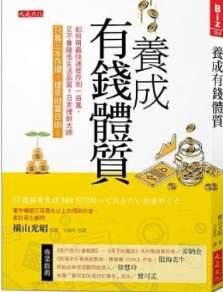 養成有錢體質:如何用最快速度存到100萬.JPG 養成有錢體質:如何用最快速度存到100萬.JPG