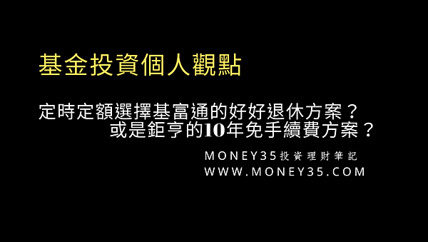 定時定額要選擇基富通的好好退休?鉅亨的10年免手續費?.png 定時定額要選擇基富通的好好退休?鉅亨的10年免手續費?.png