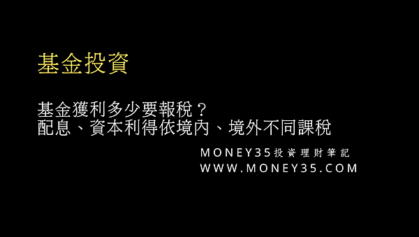 基金課稅.png 基金課稅.png